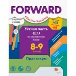 Устная часть ОГЭ по английскому языку. 8-9 классы. Практикум. Базовый и углубленный уровни