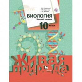 Биология. 10 класс. Базовый уровень. Учебник. ФГОС