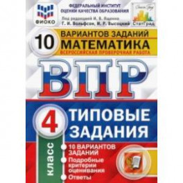 ВПР ФИОКО. Математика. 4 класс. 10 вариантов. Типовые задания. 10 вариантов заданий. Подробные крит.