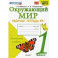 Окружающий мир. Рабочая тетрадь 1. 1 класс. К учебнику А. А. Плешакова "Окружающий мир. 1 кл. ФГОС