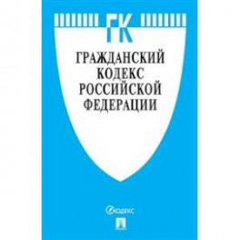 Гражданский кодекс Российской Федерации по состоянию на 01.11.19 года. Части 1-4