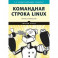 Командная строка Linux. Полное руководство