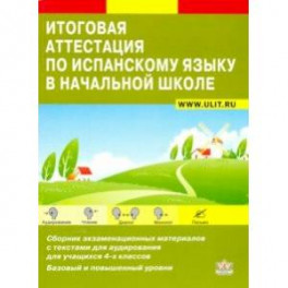 Итоговая аттестация по испанскому языку. Сборник экзаменационных материалов. 4 класс