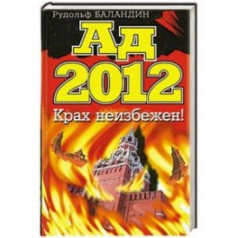 Ад 2012. Крах неизбежен!