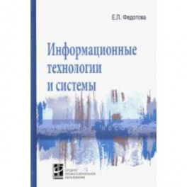 Информационные технологии и системы. Учебное пособие