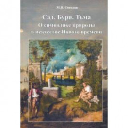 Cад. Буря. Тьма. О символике природы в искусстве Нового Времени
