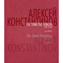 Постоянство поиска. 1927-1998. Альбом