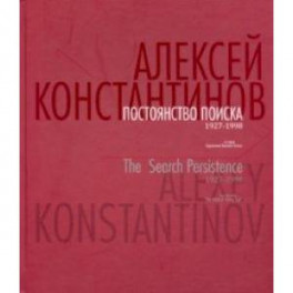 Постоянство поиска. 1927-1998. Альбом