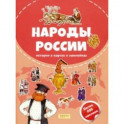 Народы России