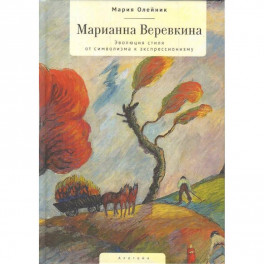 Марианна Веревкина. Эволюция стиля от символизма к экспрессионизму