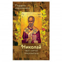 Святитель Николай (именинник)