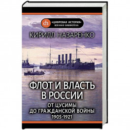 Флот и власть в России. От Цусимы до Гражданской войны (1905-1921)