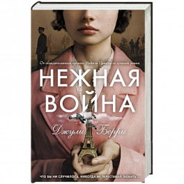 Нежная война