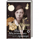 Мама "Маленького принца"