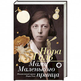 Мама "Маленького принца"
