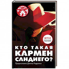 Кто такая Кармен Сандиего?