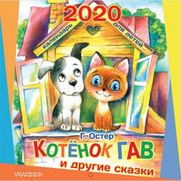 Календарь настенный на 2020 год "Котёнок по имени Гав и другие сказки"