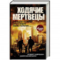 Ходячие мертвецы. Восхождение Губернатора. Дорога в Вудбери. Падение Губернатора. Часть 1