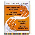 Французско-русский, русско-французский тематический словарь. 5 000 слов и выражений