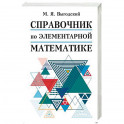 Справочник по элементарной математике