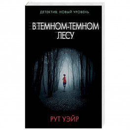 В темном-темном лесу