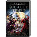 Приход Теней