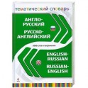 Англо-русский русско-английский тематический словарь. 5 000 слов и выражений
