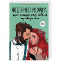 Три метра над небом. Трижды ты