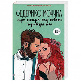 Три метра над небом. Трижды ты