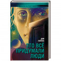 Это все придумали люди