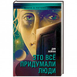 Это все придумали люди