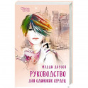 Руководство для одиноких сердец