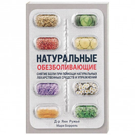 Натуральные обезбаливающие:снятие боли при помощи натуральных средств и упражнений