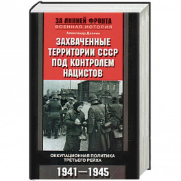 Захваченные территории СССР под контролем нацистов. Оккупационная политика Третьего рейха 1941-1945