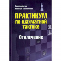 Практикум по шахматной тактике. Отвлечение