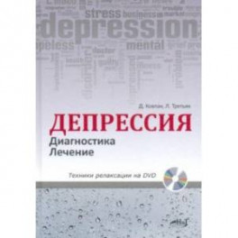 Депрессия. Диагностика. Лечение. Техники (+ DVD)