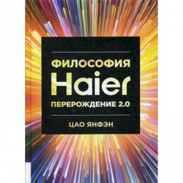 Философия Haier: Перерождение 2.0