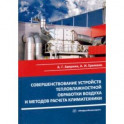 Совершенствование устройств тепловлажностной обработки воздуха и методов расчета климатехники