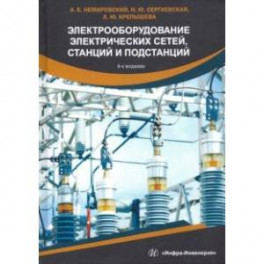 Электрооборудование электрических сетей, станций и подстанций