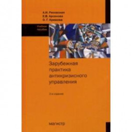 Зарубежная практика антикризисного управления. Учебное пособие