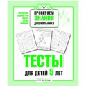 Проверяем знания дошкольника. Тесты для детей 5 лет