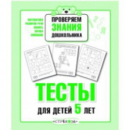 Проверяем знания дошкольника. Тесты для детей 5 лет