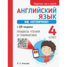 Английский язык на "отлично" с QR-кодами. 4 класс. Правила чтения и грамматики