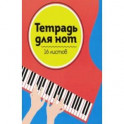 Тетрадь для нот "Рояль"