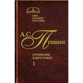 А.С. Пушкин. Сочинения в 2-х томах. Том 1