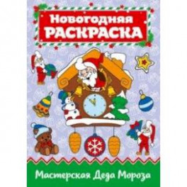 Раскраска "Мастерская Деда Мороза"