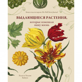 Выдающиеся растения, которые изменили нашу жизнь