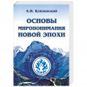 Основы миропонимания Новой Эпохи