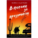 В погоне за праздником