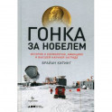 Гонка за Нобелем. История о космологии, амбициях и высшей научной награде